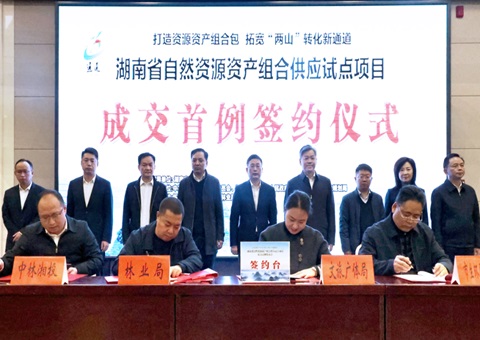 湖南成交首例天然资源资产组合供给试点项目