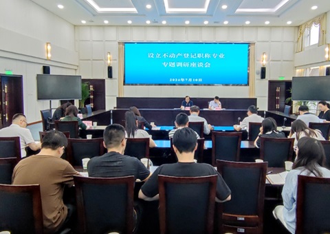 天然资源部来川发展设立不动产登记职称专业专题调研