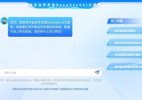 贵州省天然资源厅利用DeepSeek大模型助力天然资源治理智能化转型